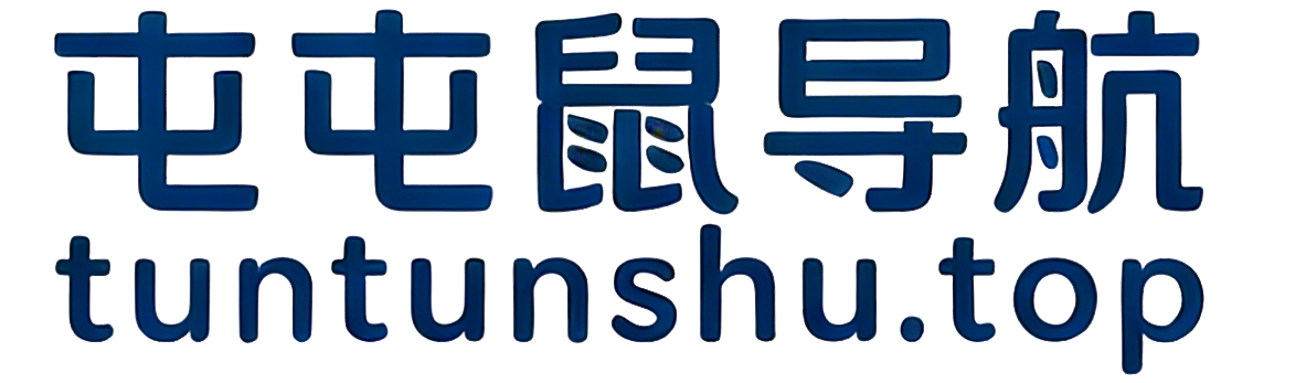 屯屯鼠漫剧导航-万一啥时候用到了呢！